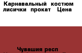 Карнавальный  костюм  лисички  прокат › Цена ­ 150 - Чувашия респ., Новочебоксарск г. Дети и материнство » Детская одежда и обувь   